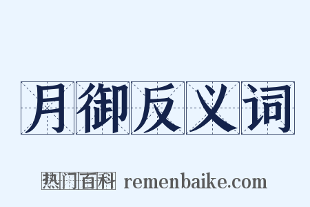 月御反义词是什么意思的图片